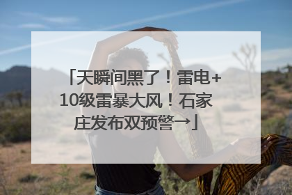 天瞬间黑了！雷电+10级雷暴大风！石家庄发布双预警→
