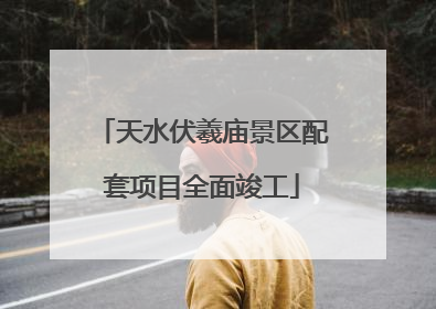 天水伏羲庙景区配套项目全面竣工