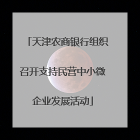 天津农商银行组织召开支持民营中小微企业发展活动