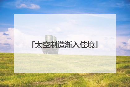 太空制造渐入佳境