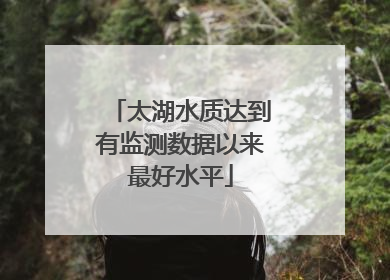太湖水质达到有监测数据以来最好水平