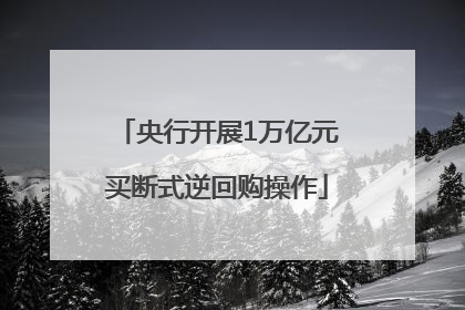 央行开展1万亿元买断式逆回购操作