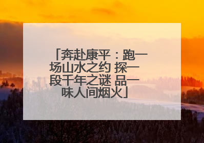 奔赴康平：跑一场山水之约 探一段千年之谜 品一味人间烟火
