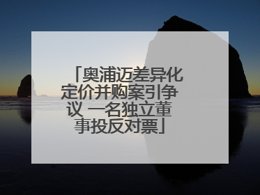 奥浦迈差异化定价并购案引争议 一名独立董事投反对票