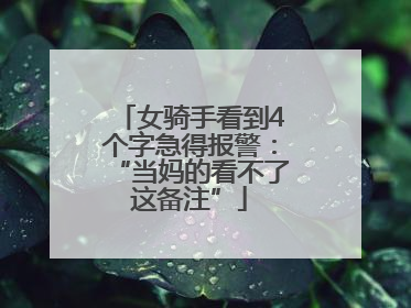 女骑手看到4个字急得报警：“当妈的看不了这备注”
