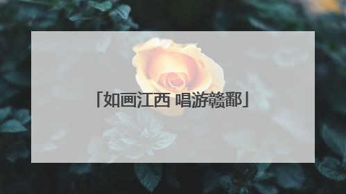 如画江西 唱游赣鄱