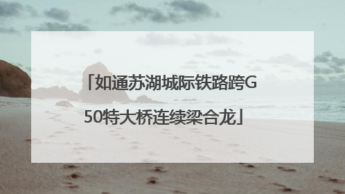 如通苏湖城际铁路跨G50特大桥连续梁合龙