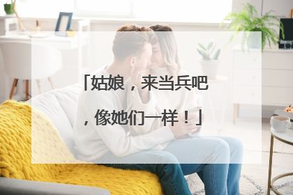 姑娘，来当兵吧，像她们一样！