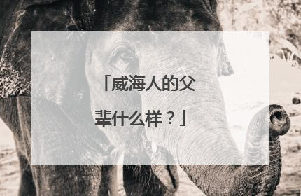 威海人的父辈什么样？
