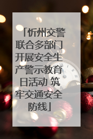 忻州交警联合多部门开展安全生产警示教育日活动 筑牢交通安全防线
