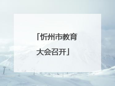 忻州市教育大会召开