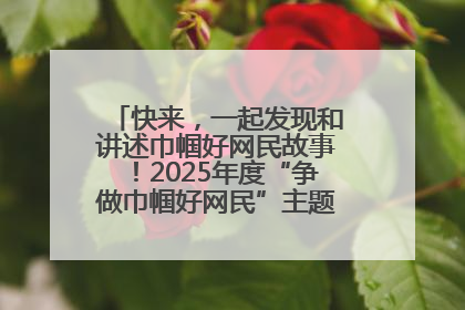 快来，一起发现和讲述巾帼好网民故事！2025年度“争做巾帼好网民”主题活动火热开启