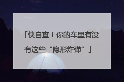 快自查！你的车里有没有这些“隐形炸弹”