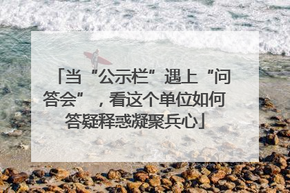 当“公示栏”遇上“问答会”，看这个单位如何答疑释惑凝聚兵心