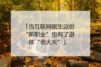 当互联网医生这份“新职业”也有了退休“老大夫”