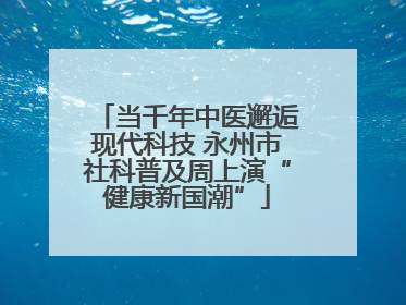 当千年中医邂逅现代科技 永州市社科普及周上演“健康新国潮”