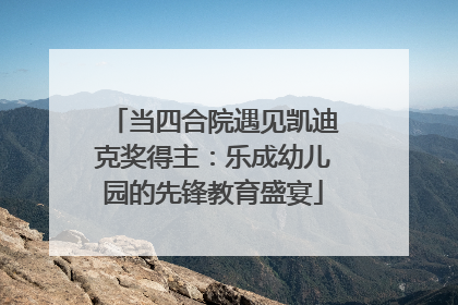 当四合院遇见凯迪克奖得主：乐成幼儿园的先锋教育盛宴