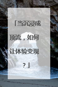 当沉浸成顶流，如何让体验变现？