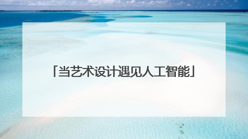 当艺术设计遇见人工智能