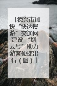 德兴市加快“快达慢游”交通网建设 “烟云号”助力游客便捷出行（图）