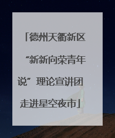 德州天衢新区“新新向荣青年说”理论宣讲团走进星空夜市