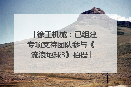 徐工机械：已组建专项支持团队参与《流浪地球3》拍摄