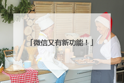 微信又有新功能！
