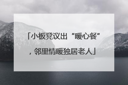 小板凳议出“暖心餐”，邻里情暖独居老人