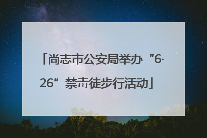 尚志市公安局举办“6·26”禁毒徒步行活动