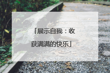 展示自我：收获满满的快乐
