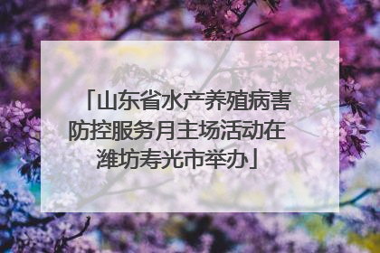 山东省水产养殖病害防控服务月主场活动在潍坊寿光市举办