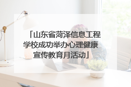 山东省菏泽信息工程学校成功举办心理健康宣传教育月活动