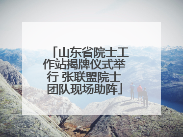 山东省院士工作站揭牌仪式举行 张联盟院士团队现场助阵