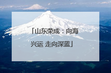 山东荣成：向海兴运 走向深蓝
