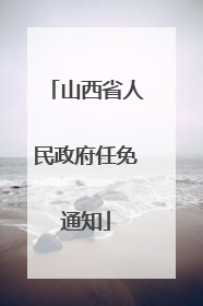 山西省人民政府任免通知