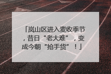 岚山区进入麦收季节，昔日“老大难”，变成今朝“抢手货”！