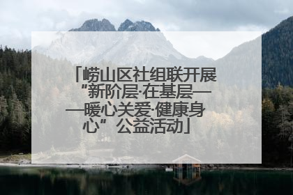 崂山区社组联开展“新阶层·在基层——暖心关爱·健康身心”公益活动
