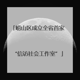 崂山区成立全省首家“信访社会工作室”