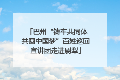 巴州“铸牢共同体 共圆中国梦”百姓巡回宣讲团走进尉犁