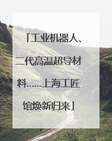 工业机器人、二代高温超导材料……上海工匠馆焕新归来