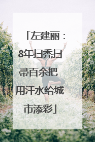 左建丽：8年扫秃扫帚百余把 用汗水给城市添彩