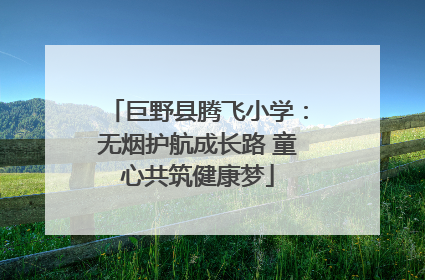 巨野县腾飞小学：无烟护航成长路 童心共筑健康梦