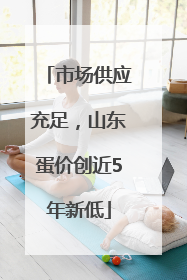 市场供应充足，山东蛋价创近5年新低