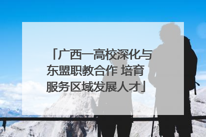 广西一高校深化与东盟职教合作 培育服务区域发展人才