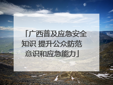 广西普及应急安全知识 提升公众防范意识和应急能力