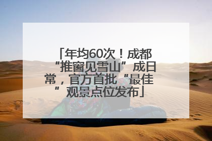 年均60次！成都“推窗见雪山”成日常，官方首批“最佳”观景点位发布