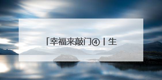 幸福来敲门④丨生态逆袭 吉家湖从工业伤疤到城市绿肺