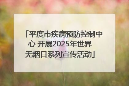 平度市疾病预防控制中心 开展2025年世界无烟日系列宣传活动