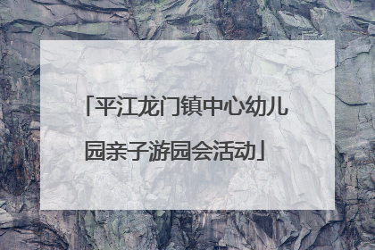 平江龙门镇中心幼儿园亲子游园会活动