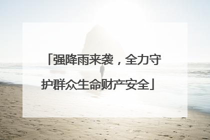 强降雨来袭，全力守护群众生命财产安全